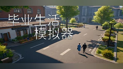 Сборник 毕业生活模拟器 Graduation Life Simulator