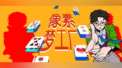 Сборник 像素梦工厂 Demo