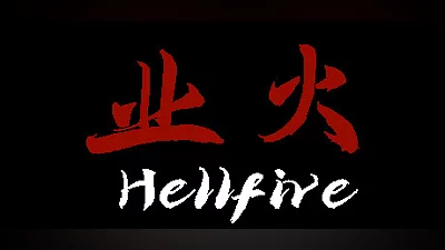 Сборник 业火 Hellfire