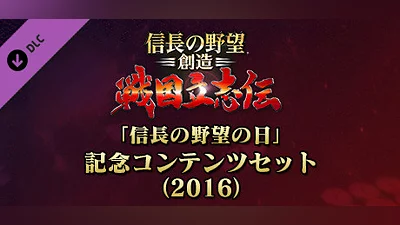 Сборник NOBUNAGA'S AMBITION: Souzou SR - “Nobunaga's Ambition Day” memorial set (2016)