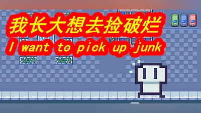 Сборник 我长大想去捡破烂-I want to pick up junk