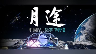 Сборник Moon Journey - China's Lunar Exploration Digital Museum
