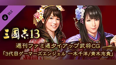 Сборник RTK13 - Weekly Famitsu tie-up Officer CG “3rd Generation Gamer's Angel Chihiro Ikki/Shiki Aoki” 週刊ファミ通タイアップ武将CG「3代目ゲーマーズエンジェル 一木千洋/青木志貴」