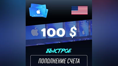 Пополнение счёта Apple App Store & iTunes 100 $ USD Подарочная карта (Цифровой код) CША