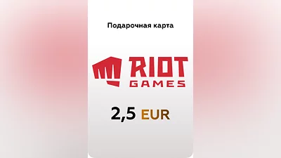 Подарочная карта Riot Games EU на 2,5 EUR