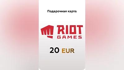 Подарочная карта Riot Games EU на 20 EUR