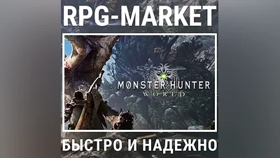 MONSTER HUNTER: WORLD/ICEBORNE/MASTER (STEAM) КЛЮЧ