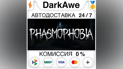 Phasmophobia +ВЫБОР РЕГИОНА •STEAM АВТОДОСТАВКА