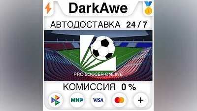 Pro Soccer Online STEAM•RU АВТОДОСТАВКА