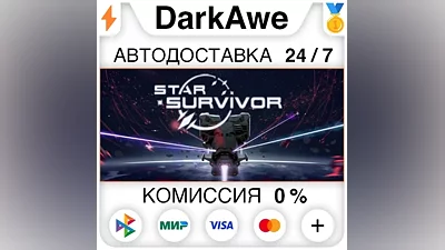 Star Survivor STEAM•RU АВТОДОСТАВКА