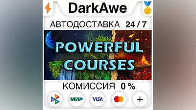 Powerful Courses STEAM•RU АВТОДОСТАВКА