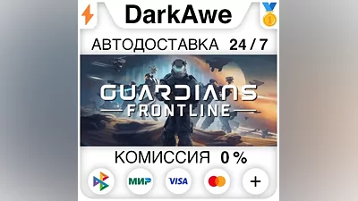 Guardians STEAM•RU АВТОДОСТАВКА