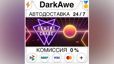 Gemini Chase STEAM•RU АВТОДОСТАВКА