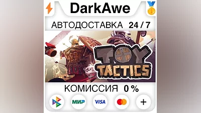 Toy Tactics STEAM•RU АВТОДОСТАВКА
