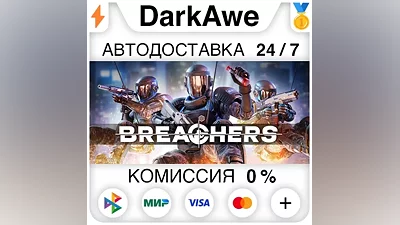 Breachers STEAM•RU АВТОДОСТАВКА