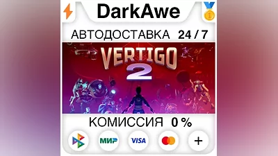 Vertigo 2 +ВЫБОР STEAM•RU АВТОДОСТАВКА