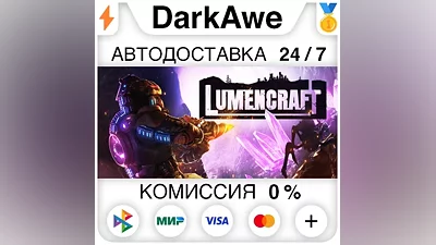 Lumencraft STEAM•RU АВТОДОСТАВКА