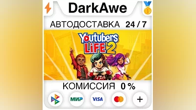 Youtubers Life 2 STEAM•RU АВТОДОСТАВКА