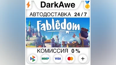 Fabledom STEAM•RU АВТОДОСТАВКА