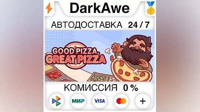 Good Pizza, Great Pizza STEAM•RU АВТОДОСТАВКА