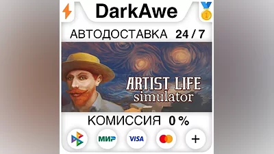 Artist Life Simulator STEAM•RU АВТОДОСТАВКА