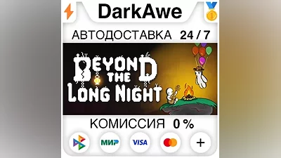 Beyond the Long Night +ВЫБОР STEAM•RU АВТО