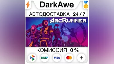 ArcRunner STEAM•RU АВТОДОСТАВКА