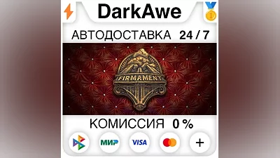 Firmament STEAM•RU АВТОДОСТАВКА