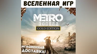 Metro Exodus Gold Edition (РФ/СНГ) STEAM КЛЮЧ