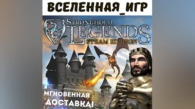 Stronghold Legends: Steam Edition (РФ/СНГ/GLOBAL) STEAM КЛЮЧ