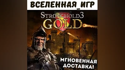 Stronghold 3 Gold Edition (РФ/СНГ/GLOBAL) STEAM КЛЮЧ
