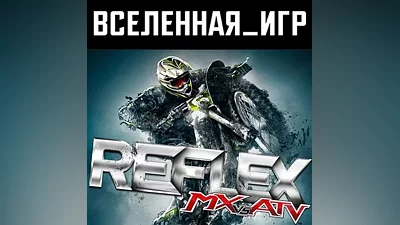 MX vs ATV Reflex (РФ/СНГ/REGION FREE) STEAM КЛЮЧ