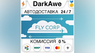Fly Corp STEAM•RU АВТОДОСТАВКА