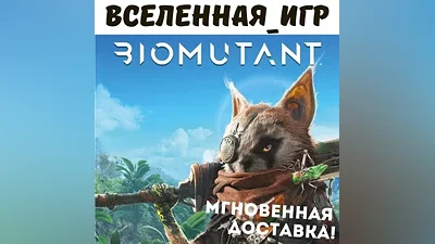 BIOMUTANT (РФ/СНГ) РУССКИЙ ЯЗЫК STEAM КЛЮЧ