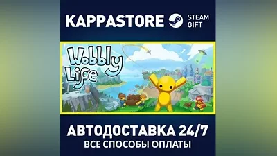 Wobbly Life АВТОДОСТАВКА Steam Россия