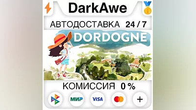Dordogne STEAM•RU АВТОДОСТАВКА