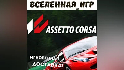 Assetto Corsa (РФ/СНГ) STEAM КЛЮЧ