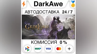 Grimlord STEAM•RU АВТОДОСТАВКА