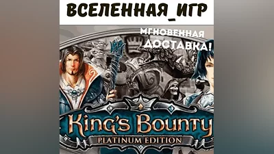 King's Bounty Platinum Edition (РФ/СНГ) STEAM КЛЮЧ