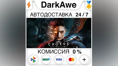 Chorus STEAM•RU АВТОДОСТАВКА