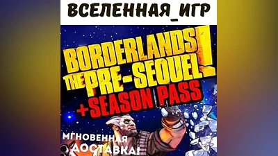 Borderlands: The Pre-Sequel + Season Pass (РФ/СНГ) КЛЮЧ