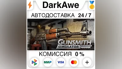 Gunsmith Simulator STEAM•RU АВТОДОСТАВКА