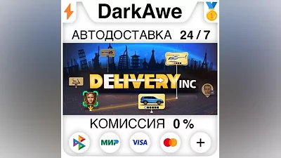 Delivery INC STEAM•RU АВТОДОСТАВКА
