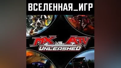 MX vs. ATV Unleashed (РФ/СНГ/REGION FREE) STEAM КЛЮЧ