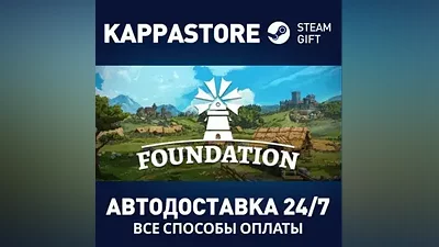 Foundation АВТОДОСТАВКА Steam RU/BY/KZ/UA