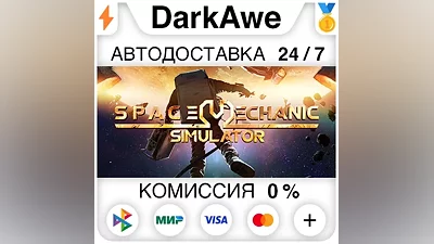 Space Mechanic Simulator STEAM•RU АВТОДОСТАВКА
