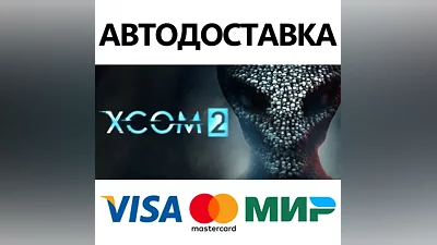 XCOM 2 * STEAM РОССИЯ АВТОДОСТАВКА КАРТЫ