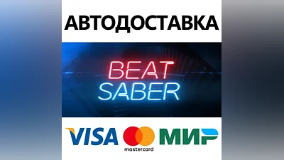 Beat Saber * STEAM РОССИЯ АВТОДОСТАВКА КАРТЫ