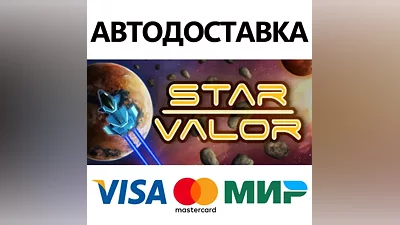 Star Valor * STEAM РОССИЯ АВТОДОСТАВКА КАРТЫ