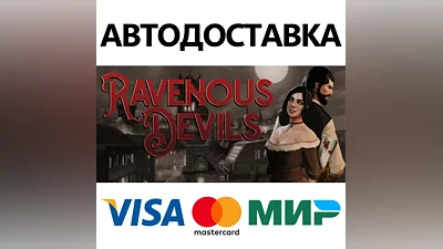 Ravenous Devils * STEAM RU АВТО